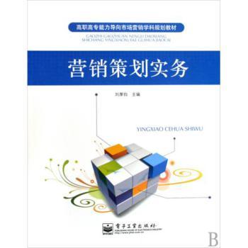 《營(yíng)銷(xiāo)策劃實(shí)務(wù)》高職高專(zhuān)教材解析 能力導(dǎo)向的市場(chǎng)營(yíng)銷(xiāo)實(shí)戰(zhàn)指南
