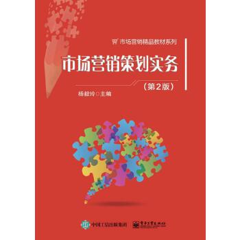 市場(chǎng)營(yíng)銷(xiāo)策劃實(shí)務(wù) 從理論到執(zhí)行的系統(tǒng)化指南